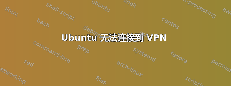 Ubuntu 无法连接到 VPN