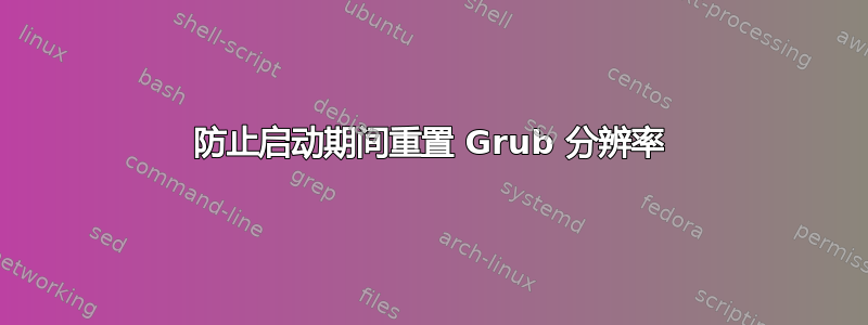 防止启动期间重置 Grub 分辨率