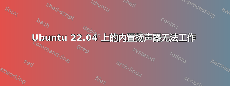 Ubuntu 22.04 上的内置扬声器无法工作