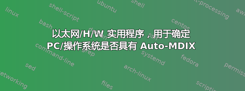 以太网/H/W 实用程序，用于确定 PC/操作系统是否具有 Auto-MDIX