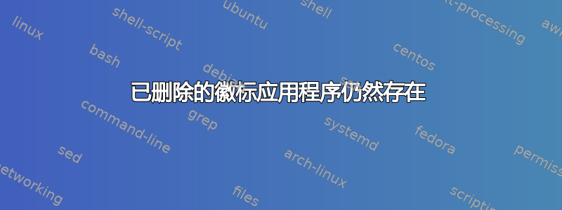 已删除的徽标应用程序仍然存在