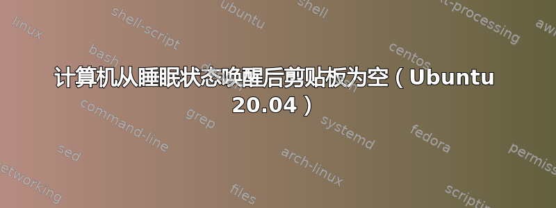 计算机从睡眠状态唤醒后剪贴板为空（Ubuntu 20.04）