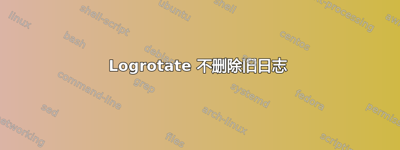 Logrotate 不删除旧日志