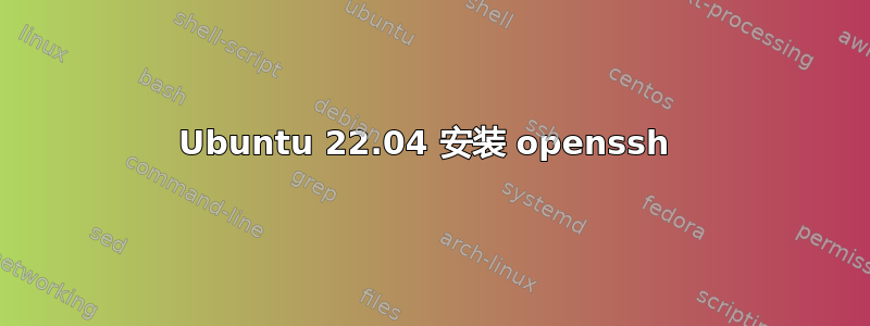 Ubuntu 22.04 安装 openssh 