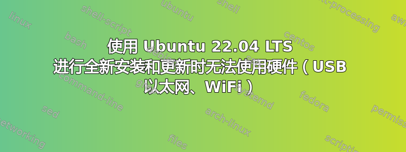 使用 Ubuntu 22.04 LTS 进行全新安装和更新时无法使用硬件（USB 以太网、WiFi）