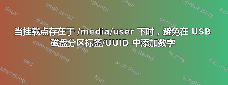 当挂载点存在于 /media/user 下时，避免在 USB 磁盘分区标签/UUID 中添加数字