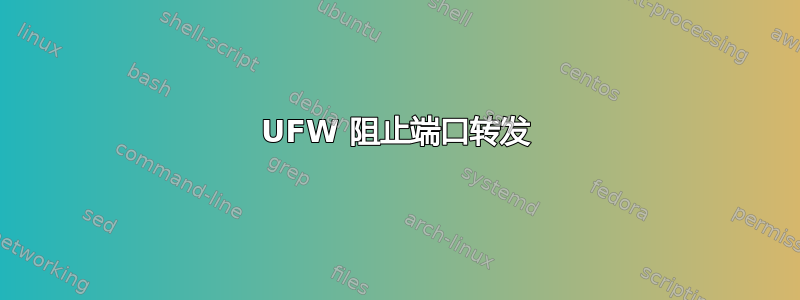 UFW 阻止端口转发