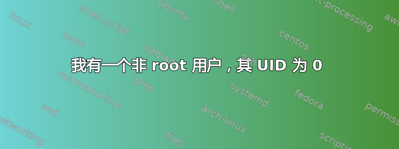 我有一个非 root 用户，其 UID 为 0