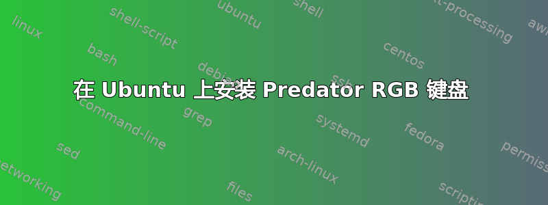 在 Ubuntu 上安装 Predator RGB 键盘