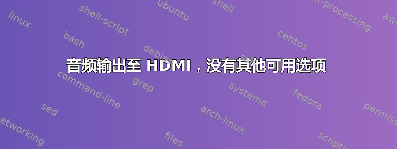 音频输出至 HDMI，没有其他可用选项