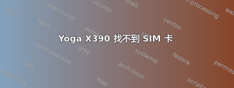 Yoga X390 找不到 SIM 卡