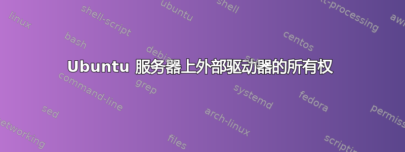 Ubuntu 服务器上外部驱动器的所有权