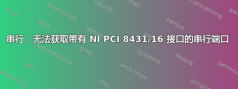 串行：无法获取带有 NI PCI 8431/16 接口的串行端口