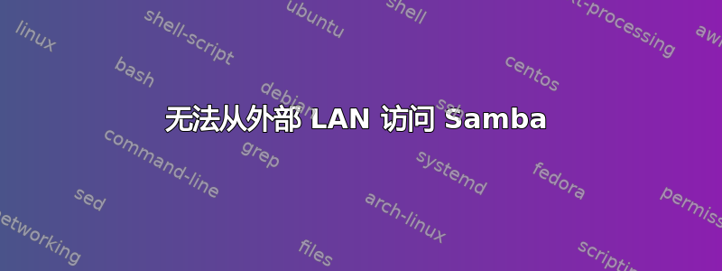 无法从外部 LAN 访问 Samba