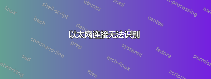 以太网连接无法识别