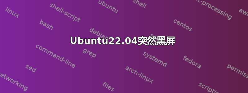 Ubuntu22.04突然黑屏