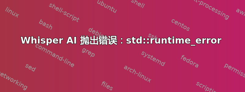 Whisper AI 抛出错误：std::runtime_error