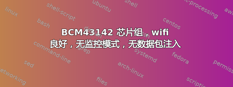 BCM43142 芯片组，wifi 良好，无监控模式，无数据包注入