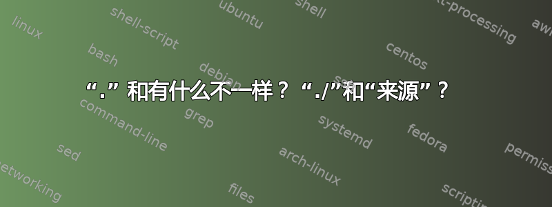 “.” 和有什么不一样？ “./”和“来源”？ 