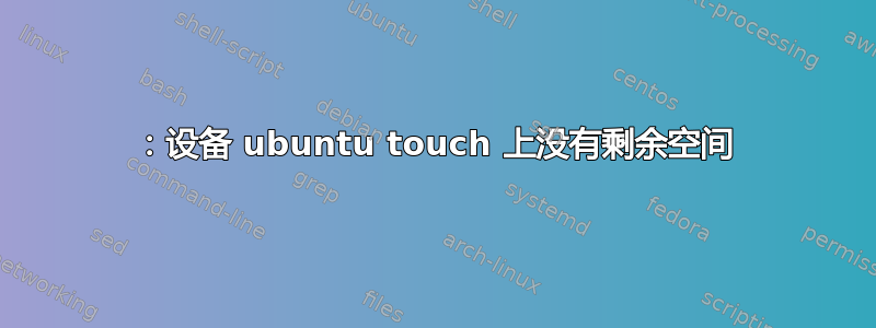 28：设备 ubuntu touch 上没有剩余空间