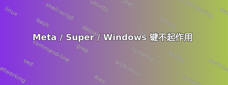 Meta / Super / Windows 键不起作用