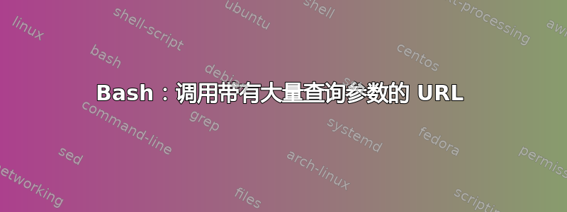 Bash：调用带有大量查询参数的 URL