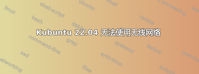 Kubuntu 22.04 无法使用无线网络