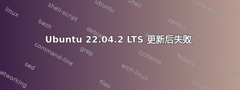 Ubuntu 22.04.2 LTS 更新后失败