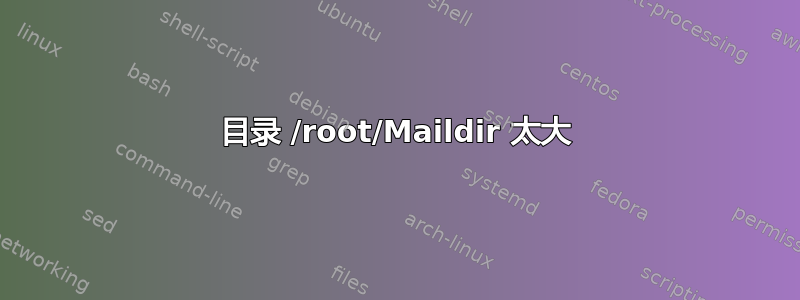 目录 /root/Maildir 太大