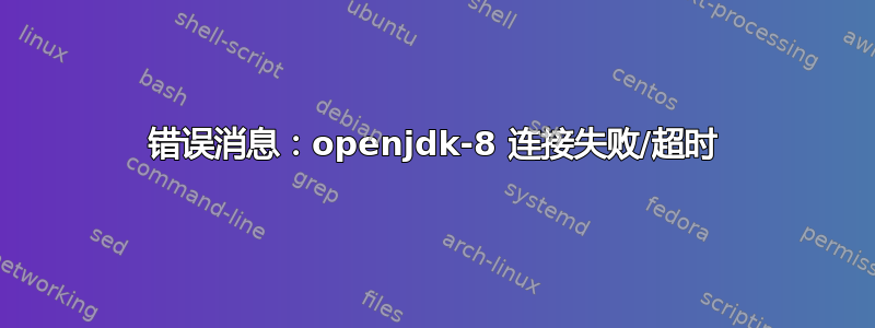 错误消息：openjdk-8 连接失败/超时