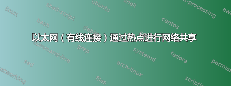 以太网（有线连接）通过热点进行网络共享