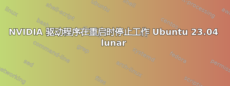 NVIDIA 驱动程序在重启时停止工作 Ubuntu 23.04 lunar