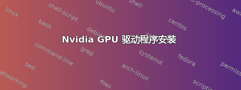 Nvidia GPU 驱动程序安装