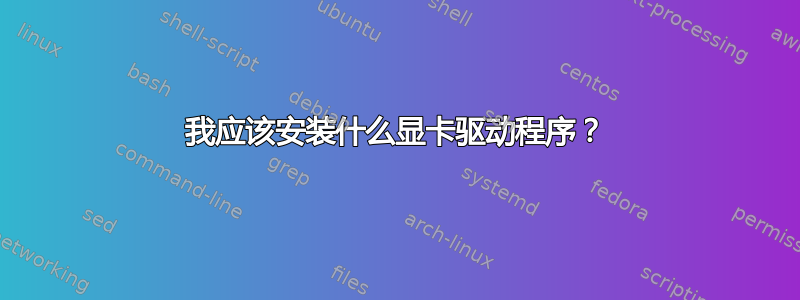 我应该安装什么显卡驱动程序？