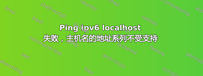 Ping ipv6 localhost 失败，主机名的地址系列不受支持