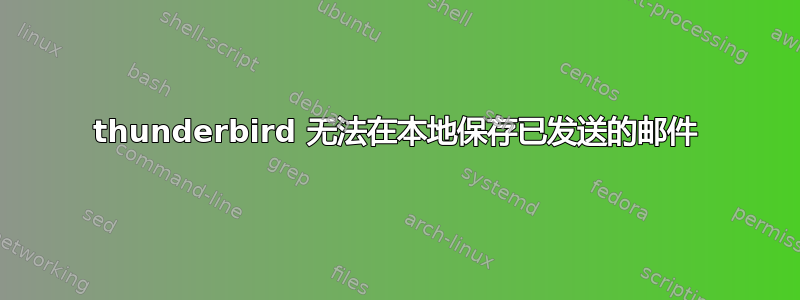 thunderbird 无法在本地保存已发送的邮件