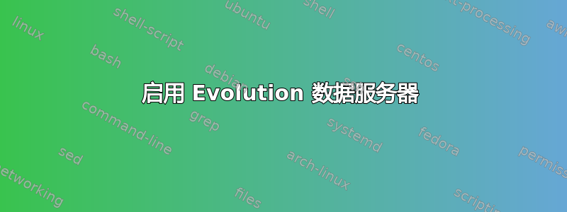 启用 Evolution 数据服务器