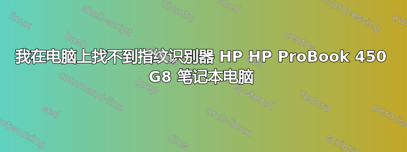 我在电脑上找不到指纹识别器 HP HP ProBook 450 G8 笔记本电脑