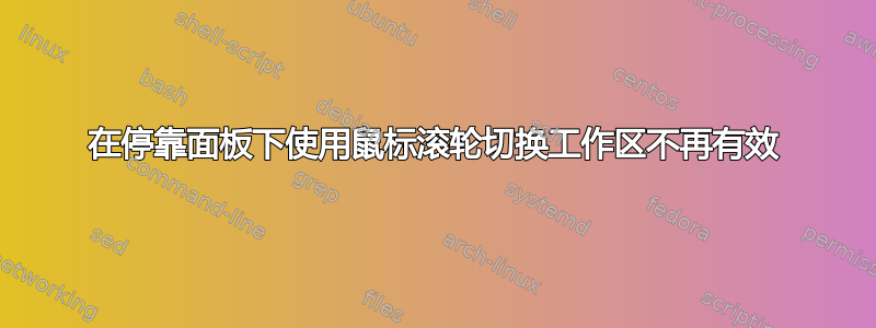 在停靠面板下使用鼠标滚轮切换工作区不再有效