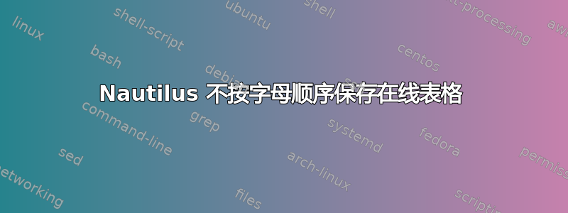 Nautilus 不按字母顺序保存在线表格