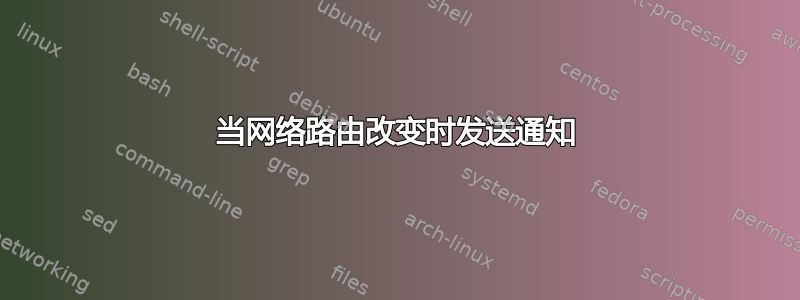 当网络路由改变时发送通知