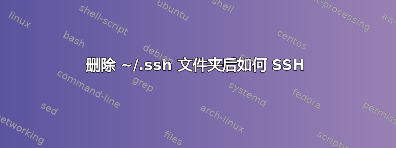 删除 ~/.ssh 文件夹后如何 SSH