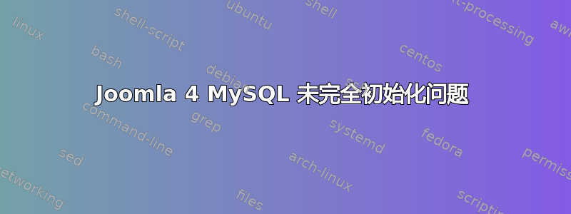 Joomla 4 MySQL 未完全初始化问题