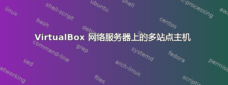 VirtualBox 网络服务器上的多站点主机