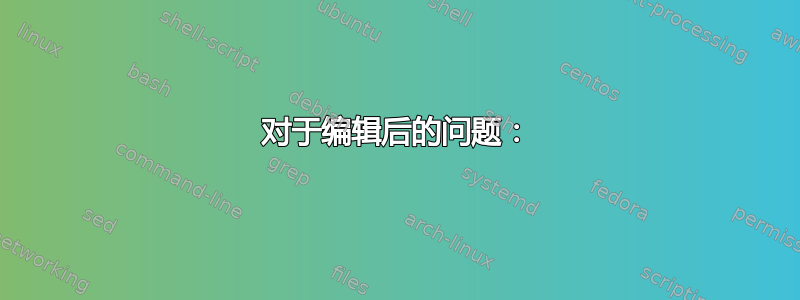 对于编辑后的问题：