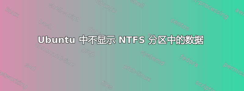 Ubuntu 中不显示 NTFS 分区中的数据