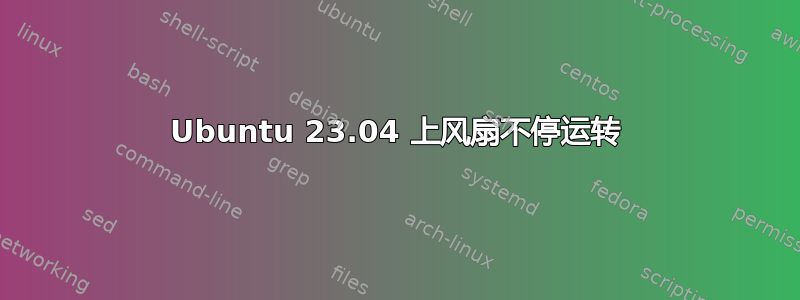 Ubuntu 23.04 上风扇不停运转