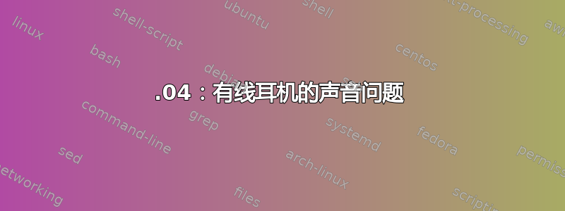 23.04：有线耳机的声音问题