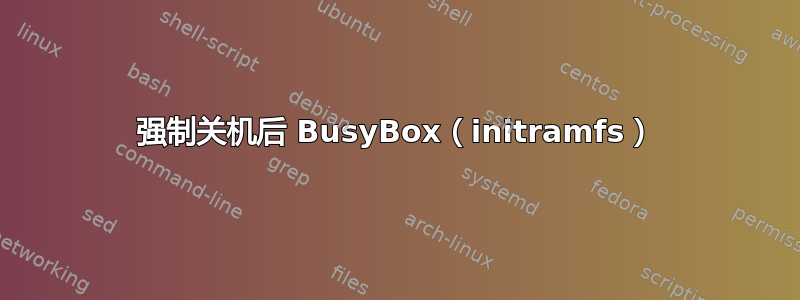 强制关机后 BusyBox（initramfs）