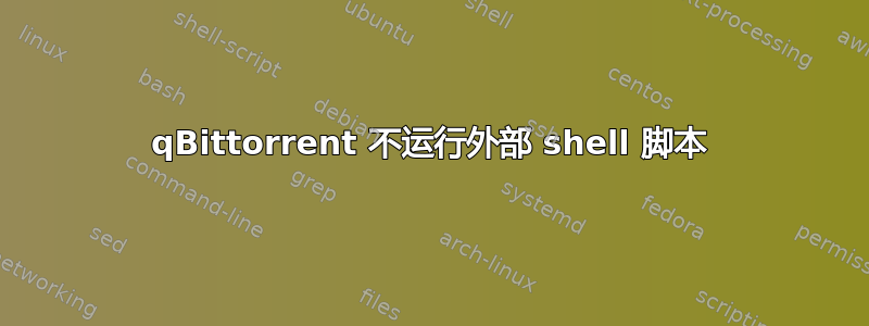 qBittorrent 不运行外部 shell 脚本